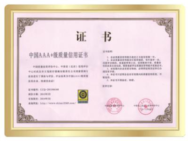 中國(guó)AAA級(jí)質(zhì)量信用證書
